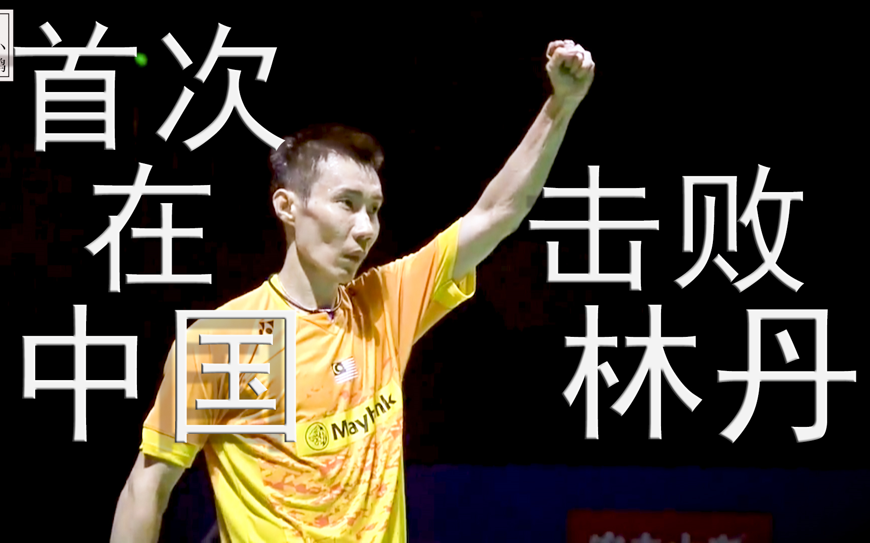 包含法国羽毛球队翻盘日本羽毛球队，李宗伟关键制胜的词条